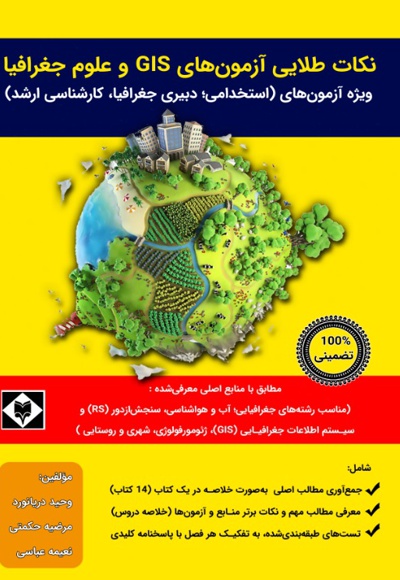 نکات طلایی آزمون های GIS و علوم جغرافیا